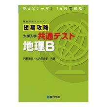 画像をギャラリービューアに読み込む, 短期攻略 大学入学共通テスト 地理B