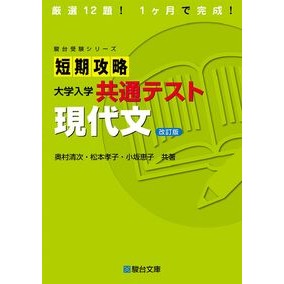 #奥村清次 #短期攻略 大学入学共通テスト 現代文 オクムラキヨツグ 駿台文庫 :9784796123945