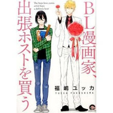 Load image into Gallery viewer, BL漫画家、出張ホストを買う