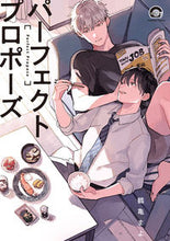 画像をギャラリービューアに読み込む, #鶴亀 まよ #パーフェクトプロポーズ : ツルカメマヨ : perfect proposal : Tsurukamemano : 9784796413831