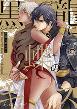 Load image into Gallery viewer, #山本ティナ #黒龍に蝶のキス