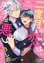 画像をギャラリービューアに読み込む, #うしの #二度目の恋はタチが悪い :9784796415804