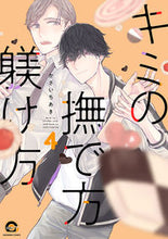 画像をギャラリービューアに読み込む, #かさいちあき #キミの撫で方躾け方4
