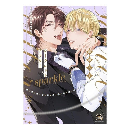 #園瀬もち #シークレットアフター sparkle ソノセモチ 海王社 :9784796417327
