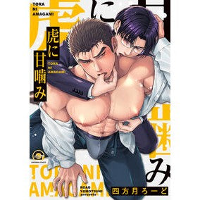#四方月ろーど #虎に甘噛み ヨモツキロ-ド 海王社 :9784796417686