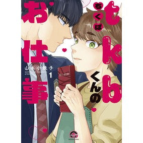 #山本小鉄子 ヤマモトコテツコ 海王社 :9784796418355