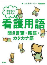 Load image into Gallery viewer, #エキスパートパートナ #おさえておきたい看護用語聞き言葉・略語