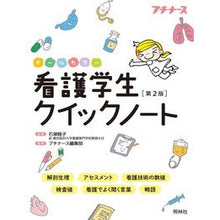 Load image into Gallery viewer, 看護学生クイックノート 第2版 Ishizuka Mutsuko Nursing Student Quick Notes 2nd Edition