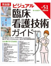 画像をギャラリービューアに読み込む, #坂本すが監修 #完全版ビジュアル臨床看護技術ガイ3版# 9784796523400