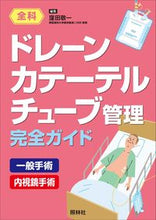Load image into Gallery viewer, #窪田敬一集 #ドレーン・カテーテル・チューブ管理完全ガ :9784796523547