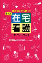 画像をギャラリービューアに読み込む, #鈴木央監修 #症状別在宅看護ポイントブック