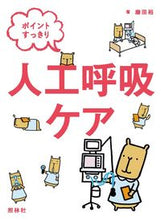 画像をギャラリービューアに読み込む, #磨田 裕 #ポイントすっきり人工呼吸ケア : ウスダユタカ : Points for refreshing artificial respiration care : Usudautaka : 9784796523899