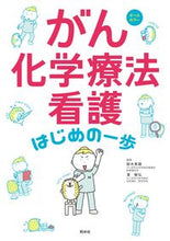 画像をギャラリービューアに読み込む, #鈴木美穂集 #がん化学療法看護はじめの一歩