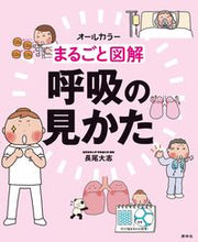 画像をギャラリービューアに読み込む, #長尾大志 #まるごと図解呼吸の見かた :9784796523974