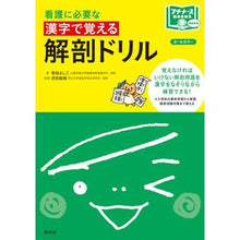 画像をギャラリービューアに読み込む, 看護に必要な漢字で覚える解剖ドリル I'm so excited Anatomy drill to remember using kanji necessary for nursing