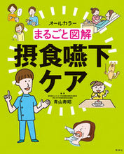 画像をギャラリービューアに読み込む, #青山寿昭 #まるごと図解摂食嚥下ケア :9784796524162