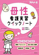 Load image into Gallery viewer, #池西静江監修 #母性看護実習クイックノート :9784796524308