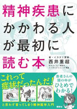 画像をギャラリービューアに読み込む, #西井重超 #精神疾患にかかわる人が最初に読む本 :9784796524483