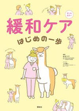 Load image into Gallery viewer, #林ゑり子 #緩和ケアはじめの一歩