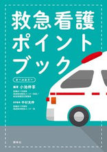 画像をギャラリービューアに読み込む, #小池伸享 #救急看護ポイントブック :9784796524704