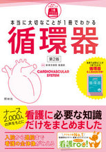 Load image into Gallery viewer, #新東京病院看護部 #本当に大切なことが1冊でわかる循環2版 :9784796524810