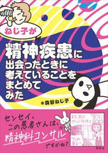 画像をギャラリービューアに読み込む, #森皆 ねじ子 #ねじ子が精神疾患に出会ったときに考えてい : モリミナネジコ : What Nejiko was thinking when he encountered mental illness : Morimina Nejiko : 9784796524834 :9784796524834