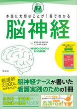 画像をギャラリービューアに読み込む, #東海大学医学部付属八 #本当に大切なことが1冊でわかる脳神経 :9784796524841