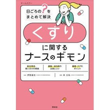Load image into Gallery viewer, くすりに関するナースのギモン Nurse's advice regarding medicine