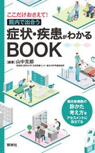 画像をギャラリービューアに読み込む, #山中克郎 #症状・疾患がわかるBOOK# 9784796524940