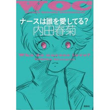 画像をギャラリービューアに読み込む, ナースは誰を愛してる? Shungiku Uchida