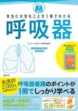 画像をギャラリービューアに読み込む, #さいたま赤十字病院 #本当に大切なことが1冊でわかる呼吸器 :9784796525305