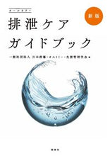 画像をギャラリービューアに読み込む, #日本創傷・オストミー #排泄ケアガイドブック新版