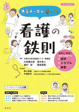 画像をギャラリービューアに読み込む, #久保健太郎 #先輩ナースが書いた看護の鉄則# 9784796525350