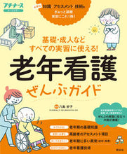画像をギャラリービューアに読み込む, #八島妙子 #老年看護ぜんぶガイド :9784796525596