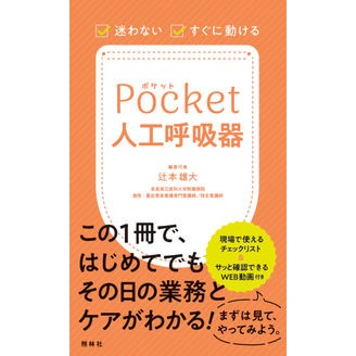 #辻本雄大 編著代表 #迷わない・すぐに動けるポケット人工呼吸器 ツジモトタカヒロ :9784796525718