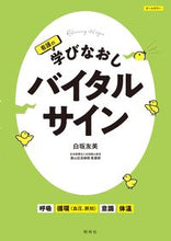 画像をギャラリービューアに読み込む, #白坂友美 #看護の学びなおしバイタルサイン