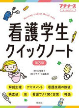 画像をギャラリービューアに読み込む, 看護学生クイックノート 第3版 石塚睦子 監修 イシヅカムツコ 照林社 :9784796525770