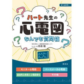 #市田聡 #ハート先生の心電図なんでも質問箱 イチダサトシ :9784796526081