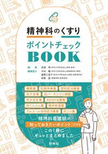 画像をギャラリービューアに読み込む, #岩波明 #精神科のくすりポイントチェックBOOK :9784796526104