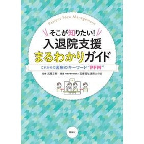 #武藤正樹 #入退院支援まるわかりガイド ムトウマサキ :9784796526142