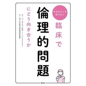 #ウィリアムソン彰子 #臨床で倫理的問題にどう向き合うか ウイリアムソンアキコ ●照林社 :9784796526173