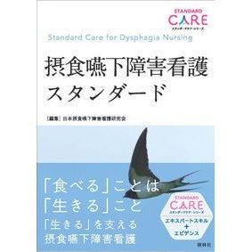 #日本摂食嚥下障害看護 #摂食嚥下障害看護スタンダード ニホンセツシヨクエンゲ :9784796526234