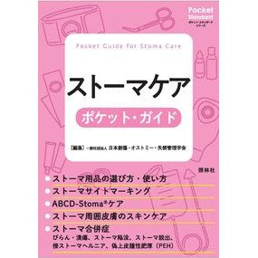 #日本創傷・オストミー #ストーマケアポケット・ガイド ニホンソウシヨウオストミ-シツキンカンリ :9784796526524