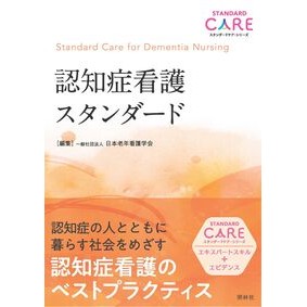 #日本老年看護学会 #認知症看護スタンダード ニホンロウネンカンゴガツカイ :9784796526555
