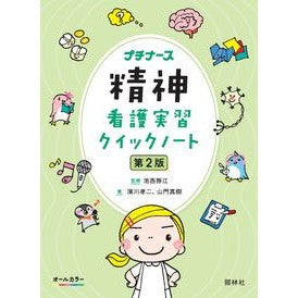 #池西静江 #精神看護実習クイックノート イケニシシヅエ ●照林社 :9784796526685