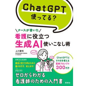 #上川重昭 #看護に役立つ生成AI使いこなし術 カミカワシゲアキ ●照林社 :9784796526708