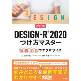 #田中マキ子 #DESIGN-R2020つけ方マスター タナカマキコ ●照林社 :9784796526753