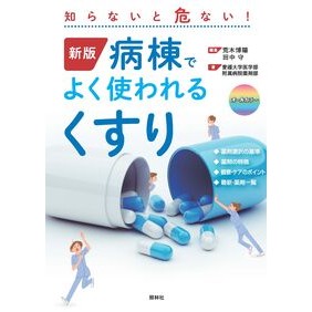 #荒木博陽 #病棟でよく使われるくすり アラキヒロアキ ●照林社 :9784796526777