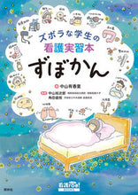画像をギャラリービューアに読み込む, ズボラな学生の看護実習本 ずぼかん 中山 有香里 著 ナカヤマユカリ --- 照林社 :9784796580502