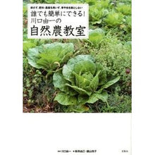 Load image into Gallery viewer, 誰でも簡単にできる!川口由一の自然農教室